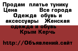 Продам  платье тунику › Цена ­ 1 300 - Все города Одежда, обувь и аксессуары » Женская одежда и обувь   . Крым,Керчь